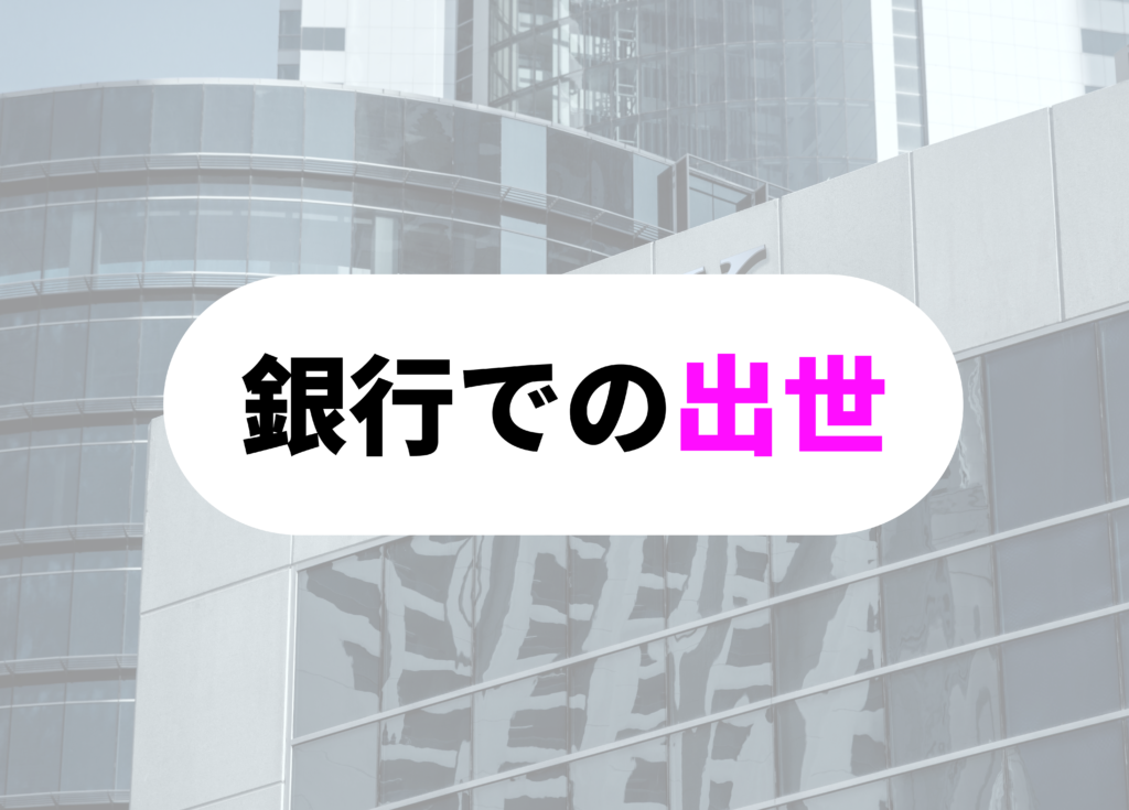 銀行員　出向-4